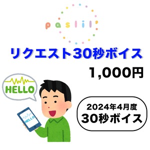【paslil'】2024年4月度 / リクエスト30秒ボイス