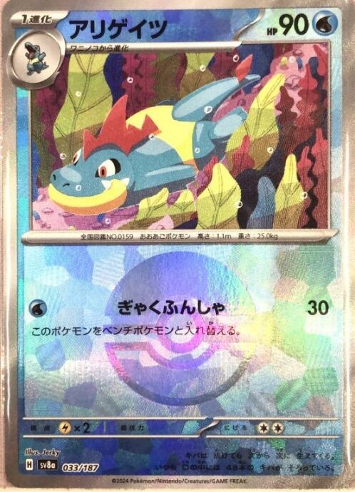 【Bランク】アリゲイツ(モンスターボール 033/187(ミラー)