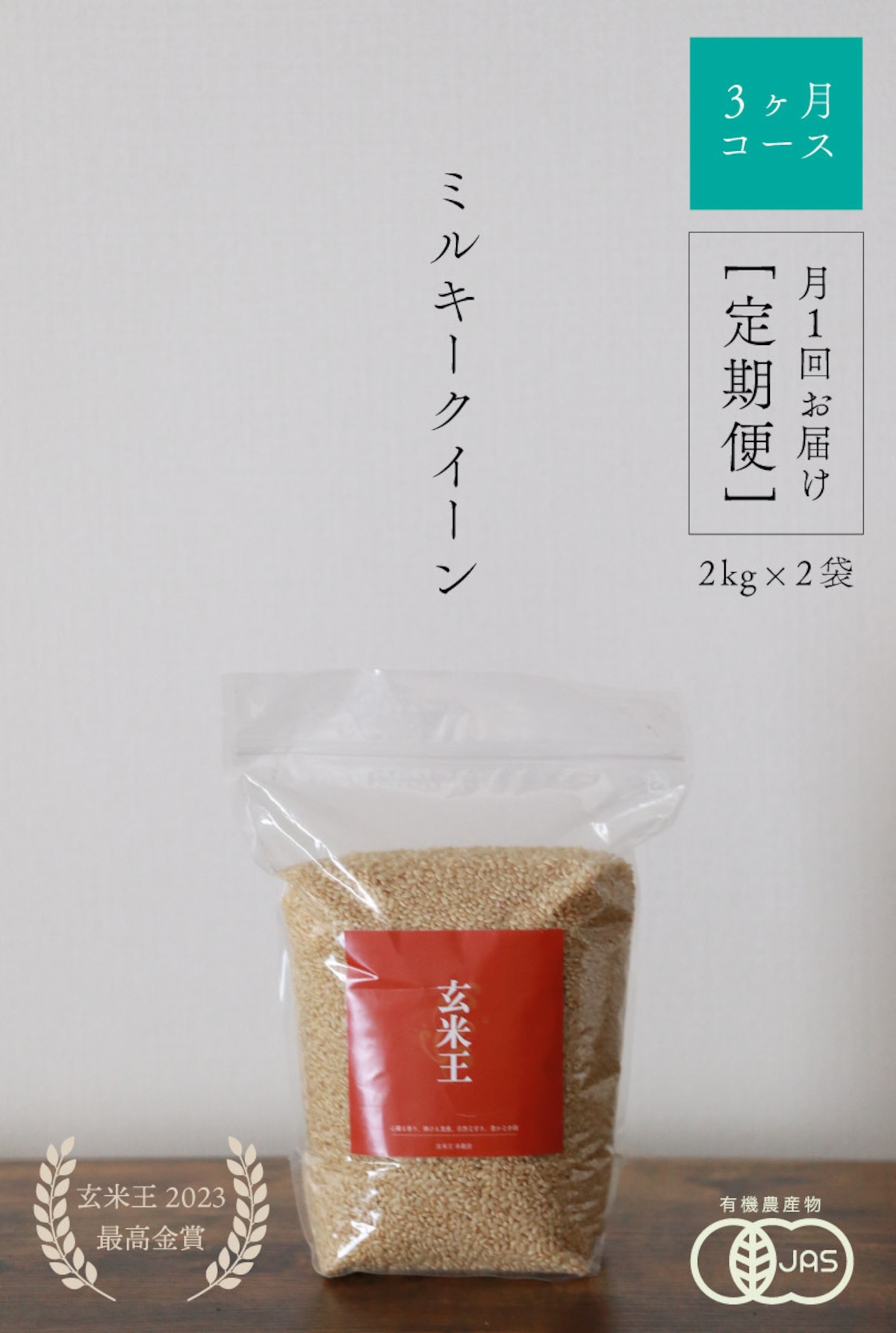 お試し定期配送】ミルキークイーン（玄米）2kg×2袋｜滋賀県竜王町産 