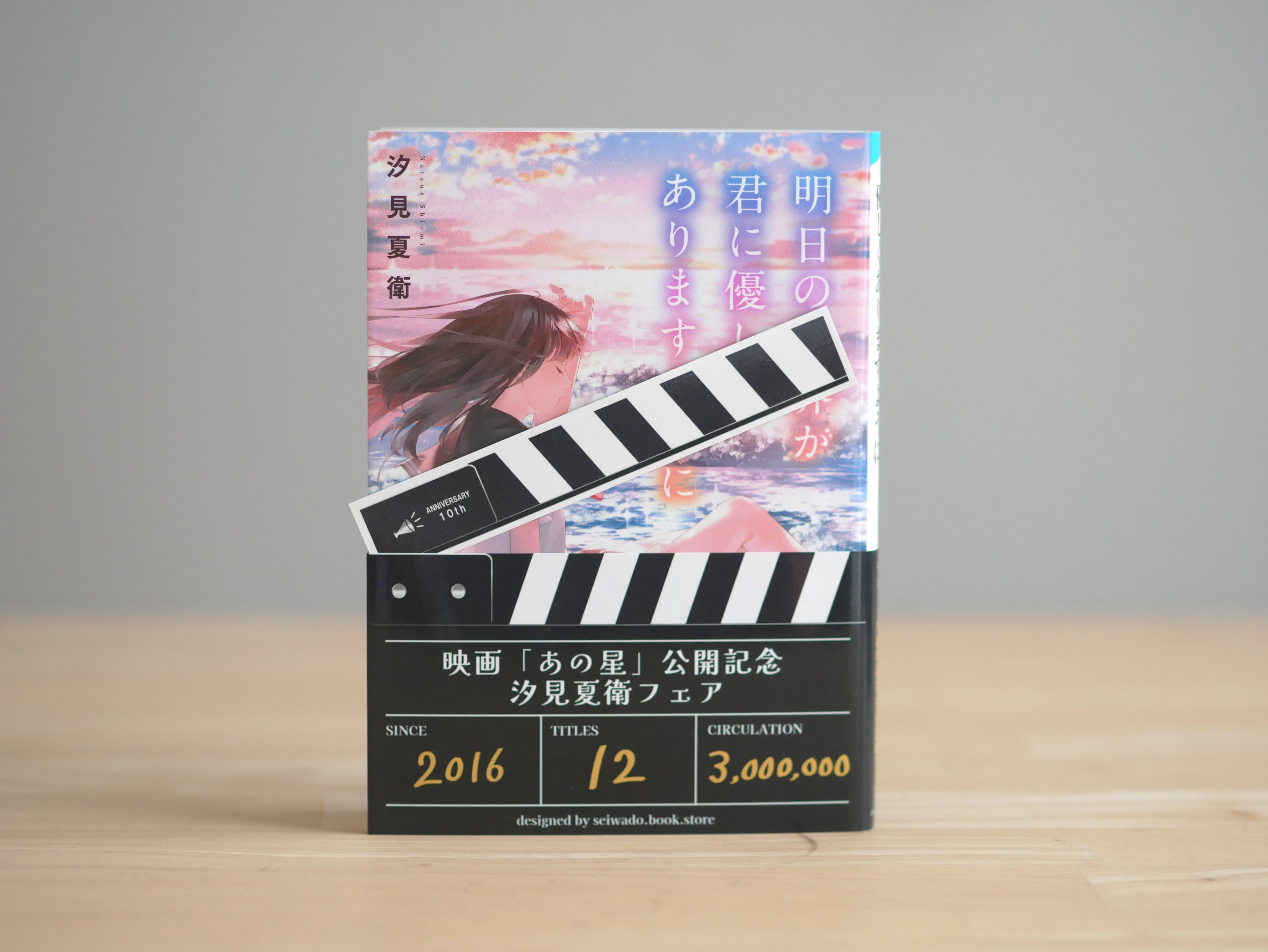 【サイン本】明日の世界が君に優しくありますように