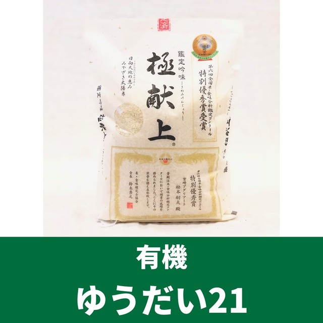 極献上　精米5kg 有機ゆうだい21