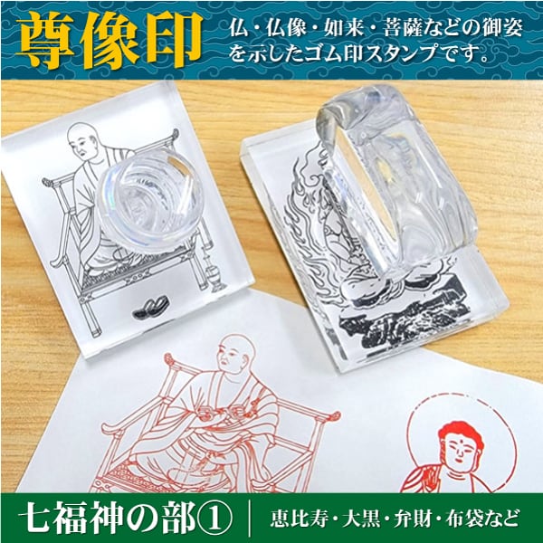 尊像印・菩薩の部】 観世音 虚空蔵 勢至 地藏 十一面 千手 馬頭 普賢
