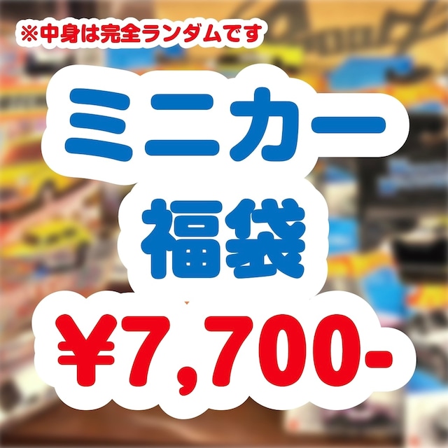 2026年1月1日販売開始【ミニカー福袋】