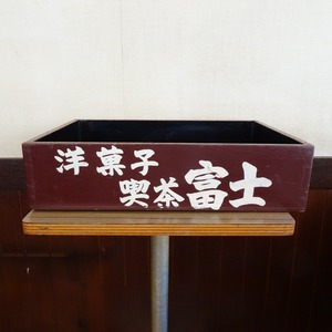 富士 木製のばんじゅう（高）