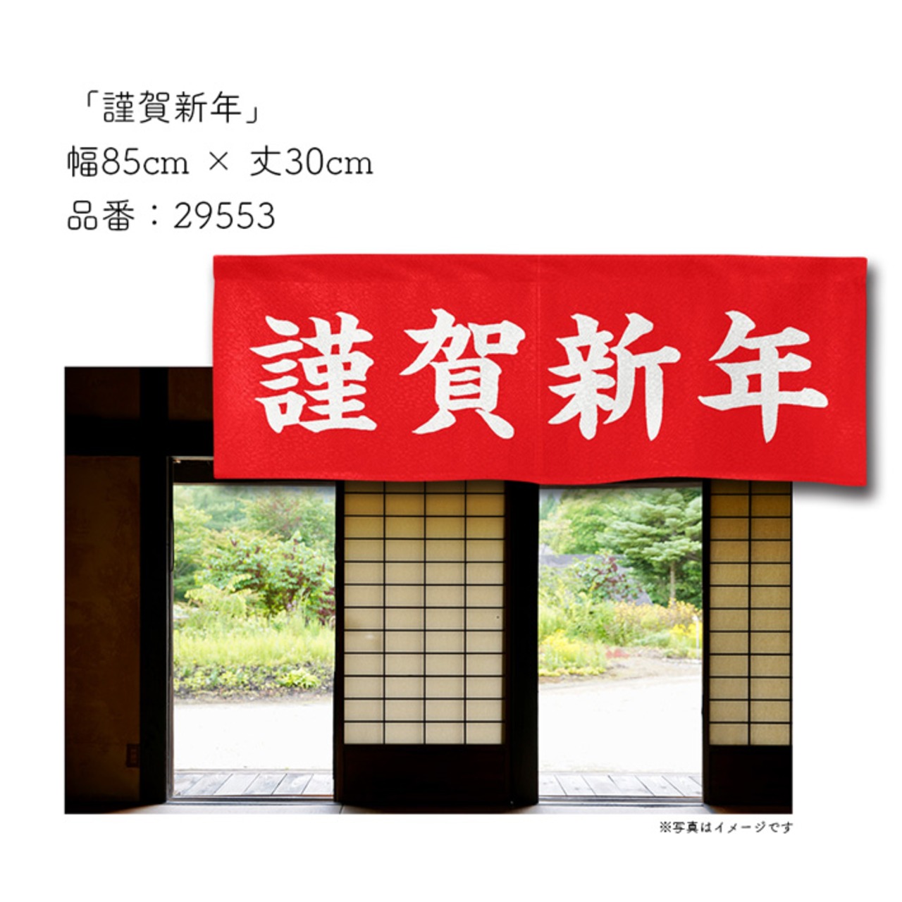 【受注生産】神社のれん 謹賀新年 85×30cm 29553