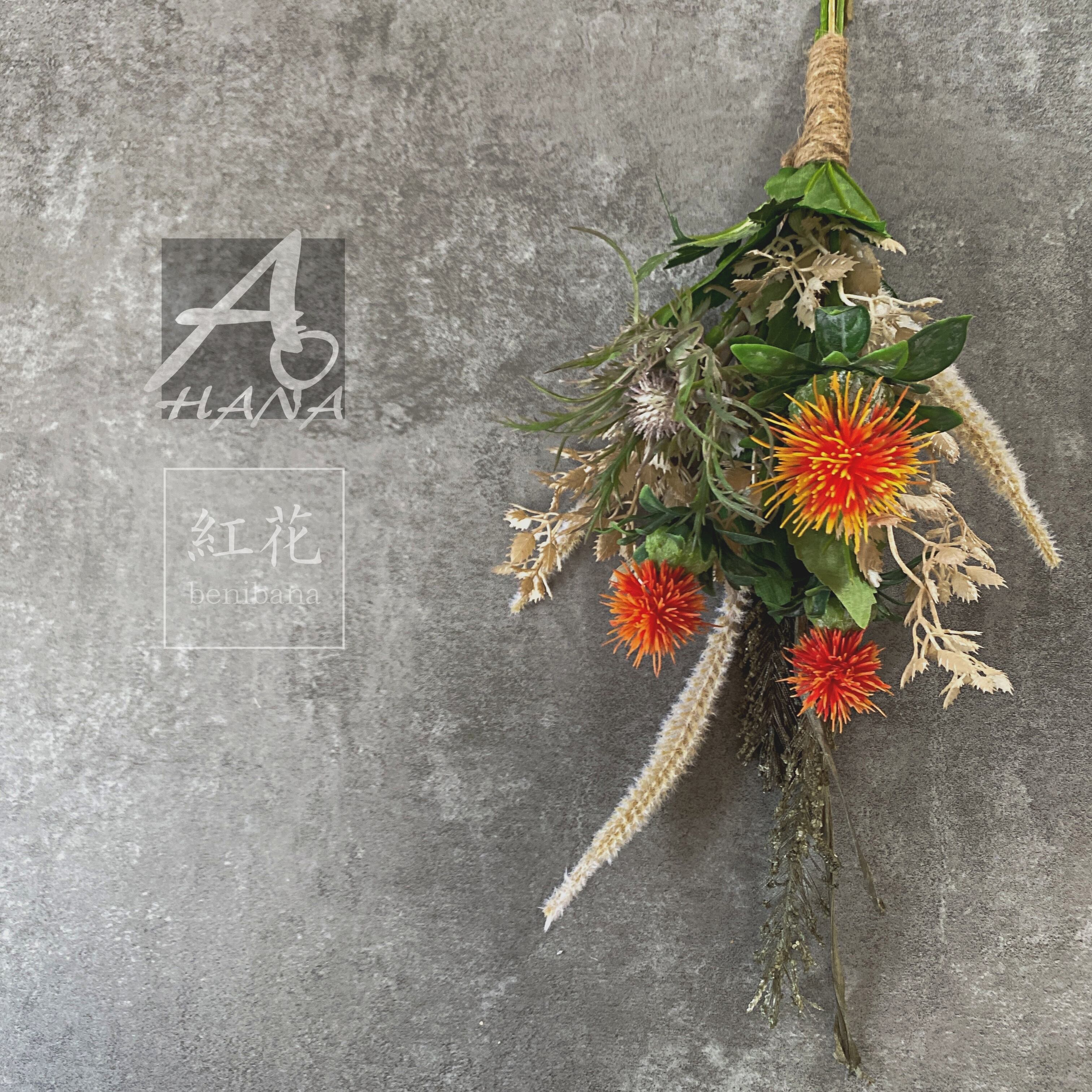 紅花のドライフラワー風ミニブーケ | AOHANA GREEN＋