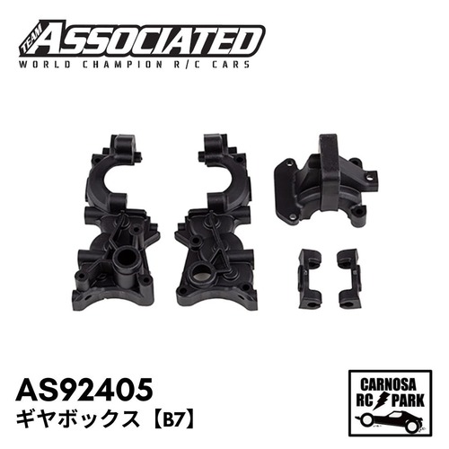 【ASSOCIATED アソシエイティッド】ギヤボックス【B7】[AS92405]