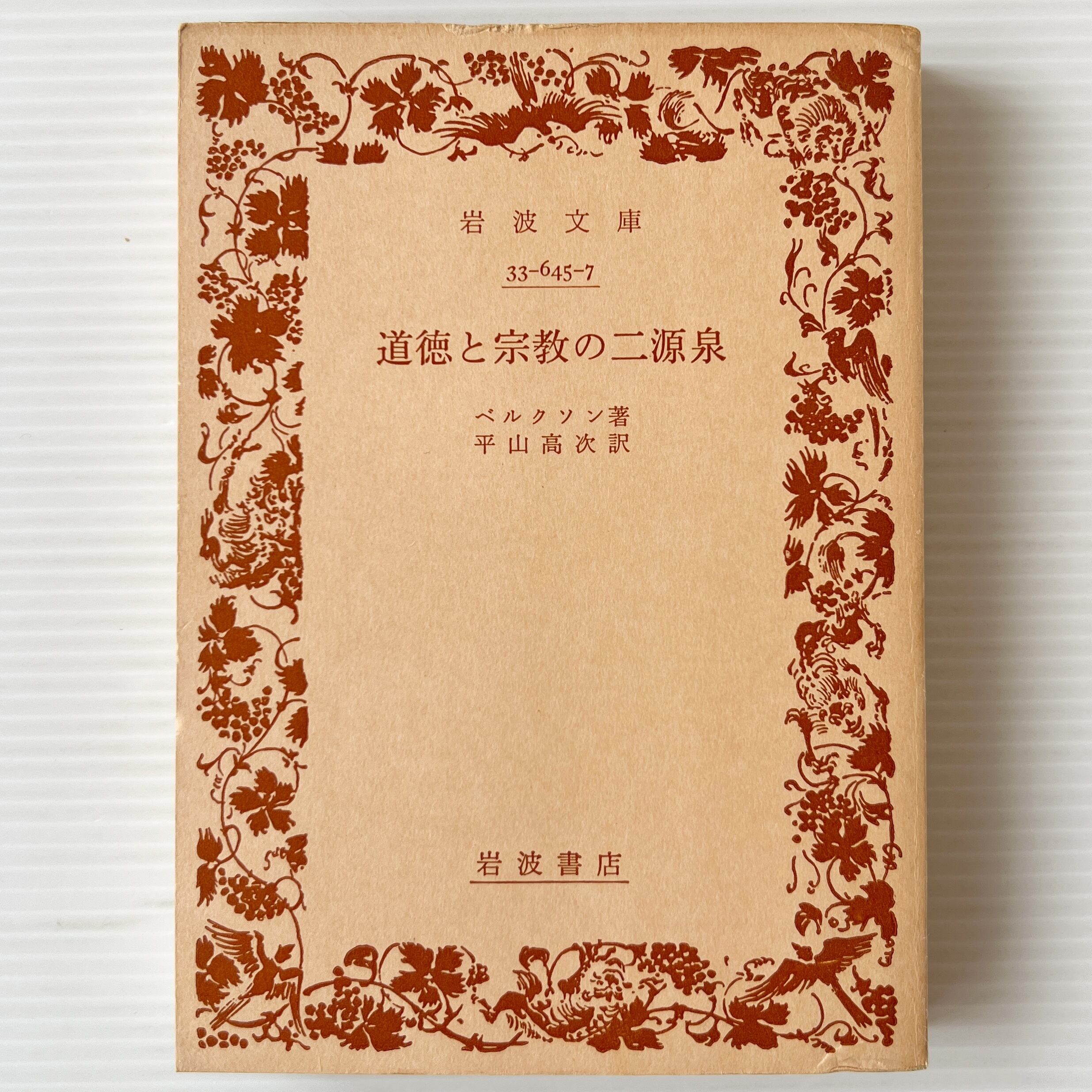 道徳と宗教の二源泉 <岩波文庫> / ベルクソン 著 ; 平山高次 訳 / 岩波書店