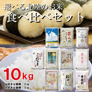 お好きな銘柄5kg+5kg（計10kg）食べ比べセット