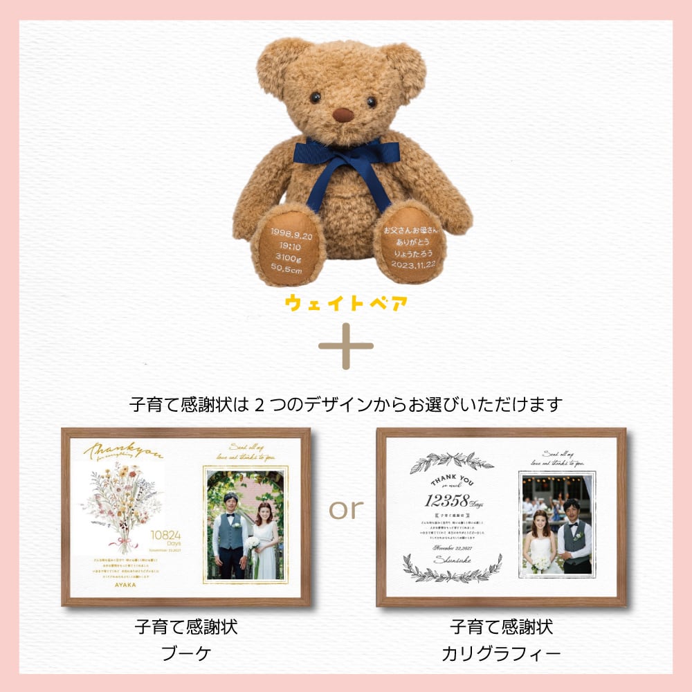 ウェイトベア 【結婚式 両親プレゼント】体重ベア＆子育て感謝状セット