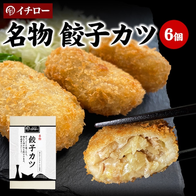 【ご贈答用】名物 餃子カツ 6個（計300g） 神戸ポークプレミアム100%