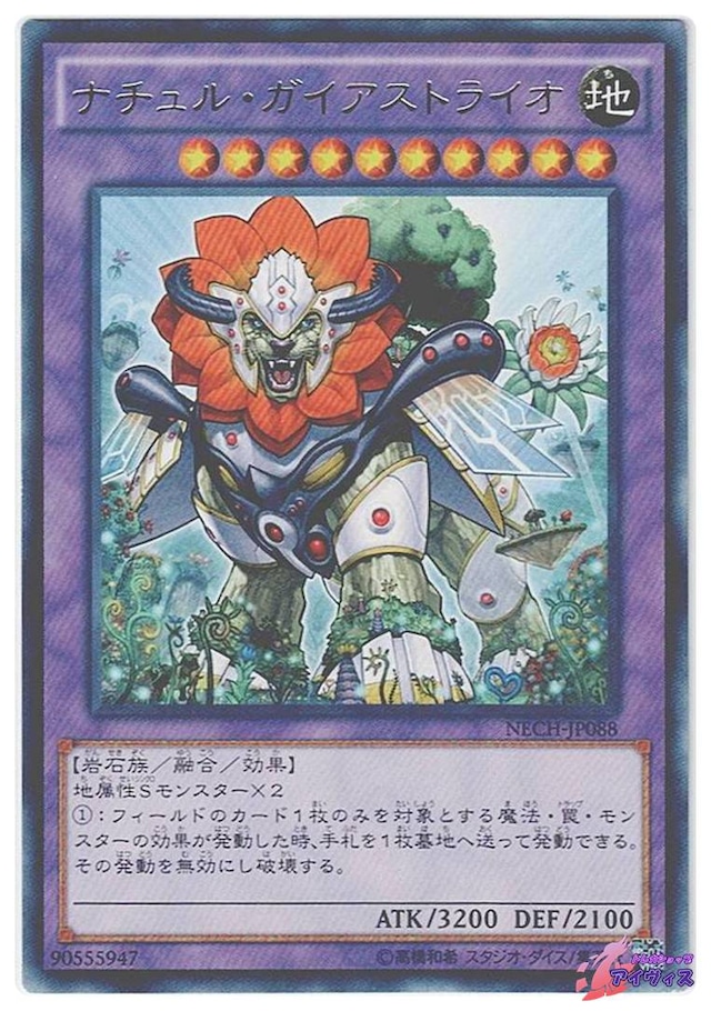 ナチュル・ガイアストライオ　[レア] [ランクC] [NECH-JP088] [遊戯王]