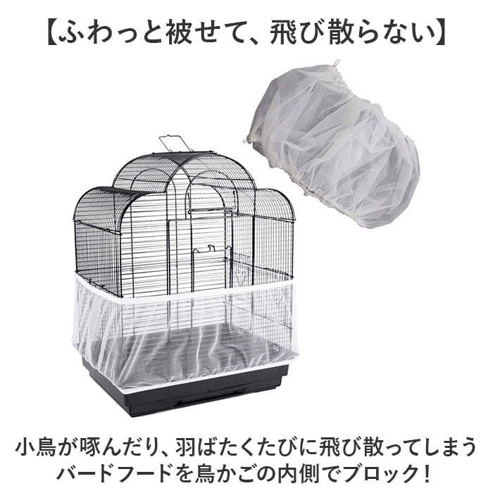 鳥かご カバー 通販 鳥かごカバー メッシュカバー ケージカバー ゲージ
