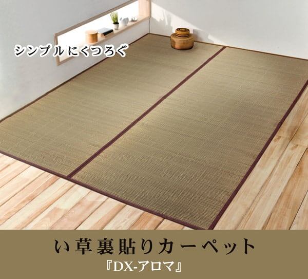 花ござ DXアロマ 江戸間4.5畳 261X261 261×261cm ラグマット カーペット ラグ