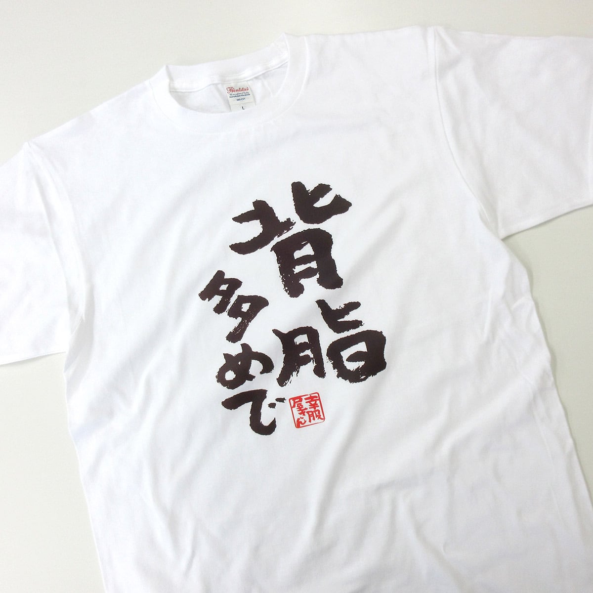背脂多めで おもしろ 漢字Tシャツ ka300-54 ラーメン好き 大食い ダイエット