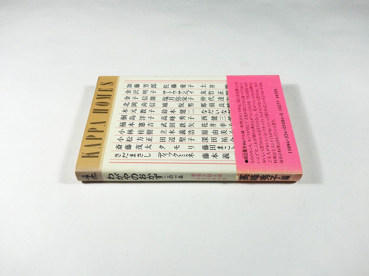 高峰秀子 わがやのおかず わがやのおかずこの一品（高峰秀子 編）- カッパ・ホームス | Pay ID