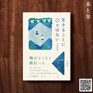 生きることに○×はない