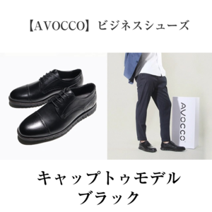 【AVOCCO】ビジネスシューズ／キャップトゥモデル・ブラック｜イタリアの旅行靴メーカーが本気で作った動ける革靴