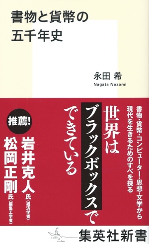 書物と貨幣の五千年史