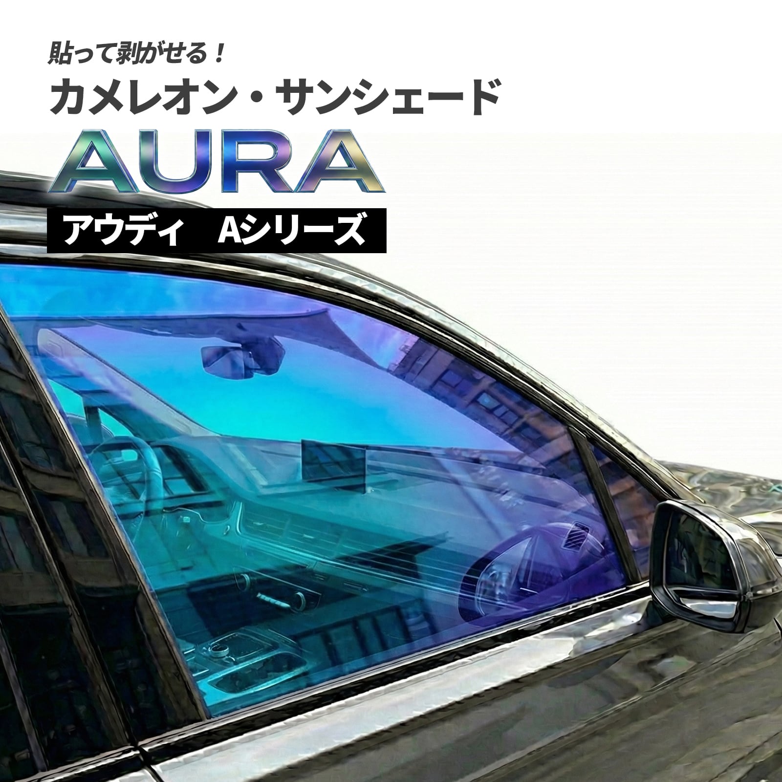 カメレオン・サンシェード サファイヤオーラ フロントサイドセット アウディ Aシリーズ