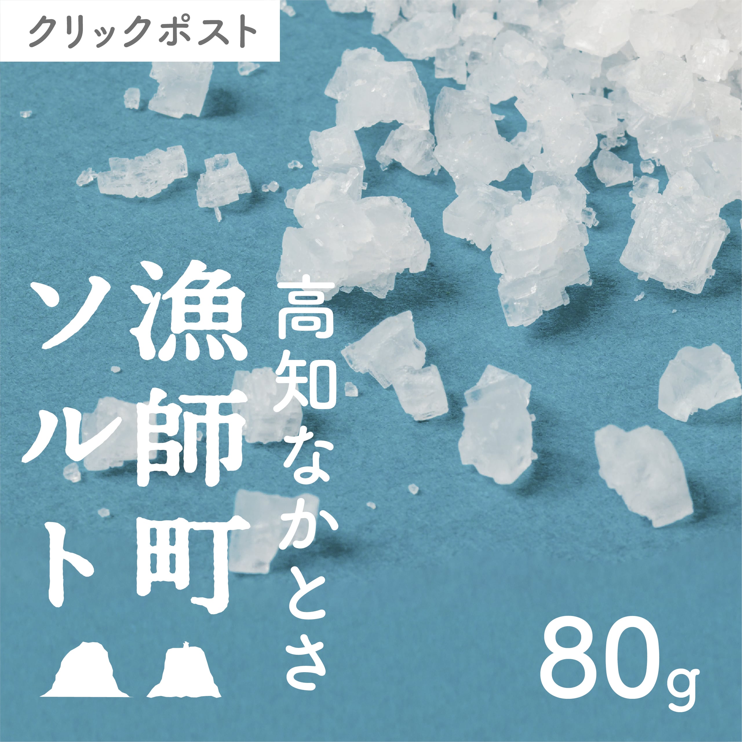 【高知】完全天日塩 漁師町ソルト 80g