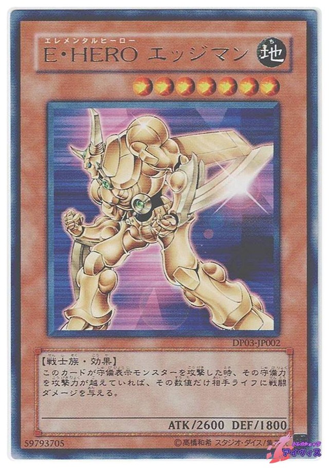 Ｅ・ＨＥＲＯ エッジマン　[レア] [ランクB] [DP03-JP002] [遊戯王]