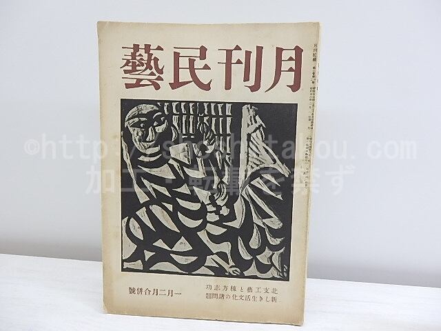 （雑誌）月刊民藝　第3巻第1・2合併号　棟方志功　「夢應の鯉魚」　/　棟方志功　他　[30464]