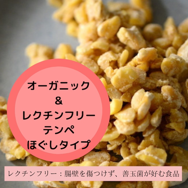オーガニック レクチンフリーテンペ ほぐしタイプ レクチンフリー 腸壁を傷つけず 善玉菌が好む食品 北海道自然栽培豆 完全手創りオリジナル あかねテンペ オーガニック レクチンフリーテンペ ほぐしタイプ レクチンフリー 腸壁を傷つけず 善玉菌が好む食品 北海道自然栽培豆 完全手創りオリジナル あかねテンペ