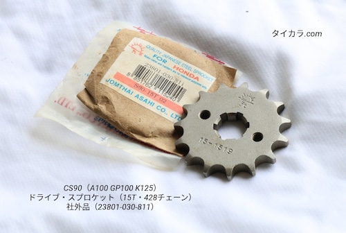 「CS90（A100 GP100 K125）ドライブ・スプロケット（15T・428チェーン）　社外品（23801-030-811）」