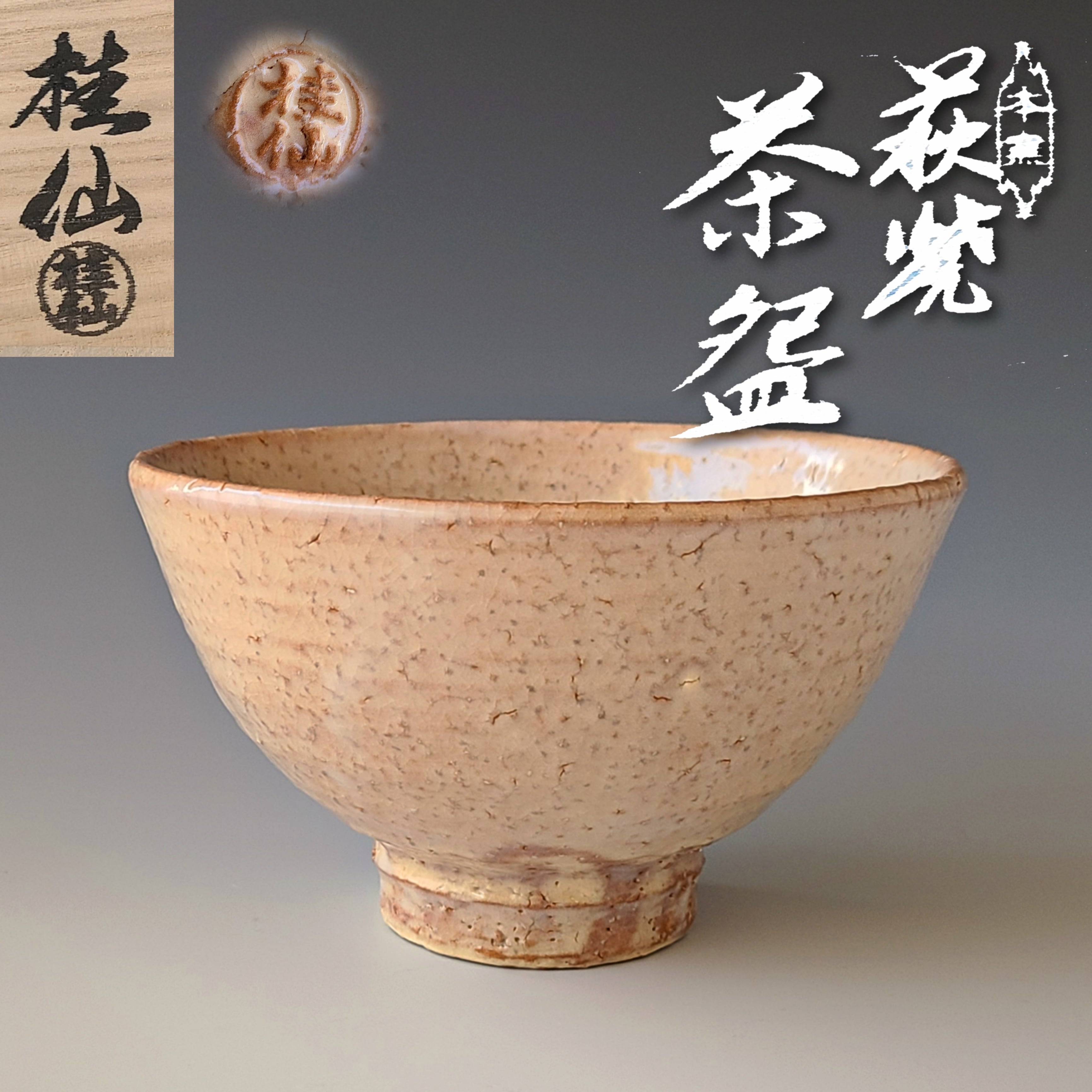 茶道具 萩茶碗 (井戸茶碗) 兼田昌尚 - 通販 - gofukuyasan.com