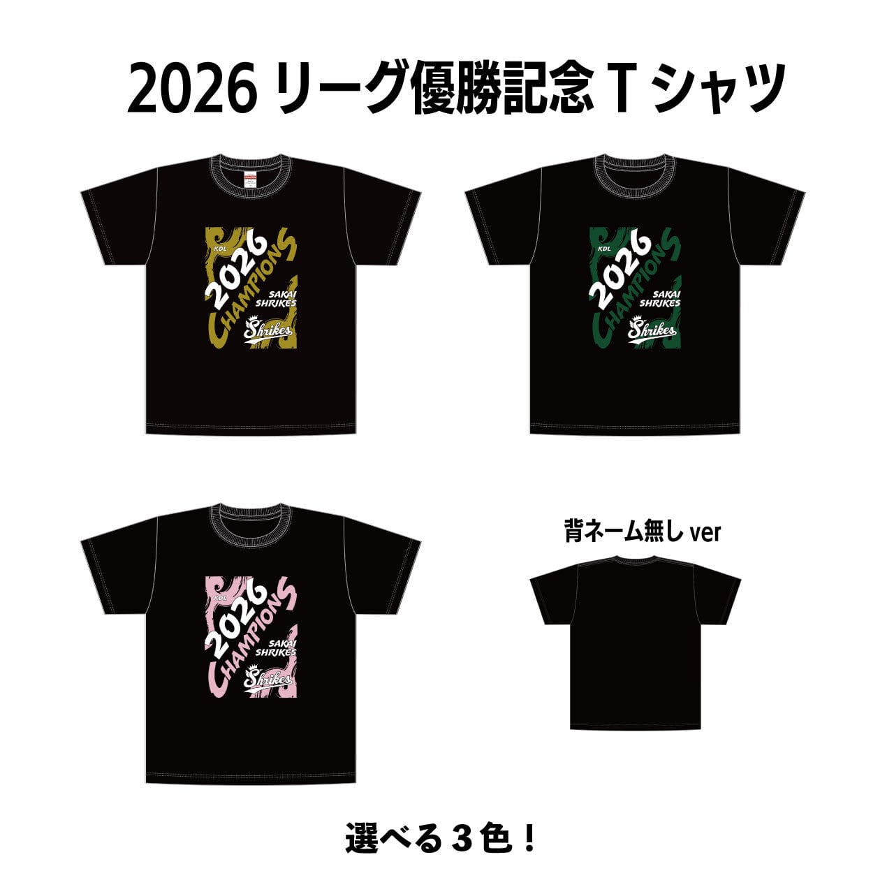 選手ネーム有】2022シーズン優勝Tシャツ | 堺シュライクス OFFICIAL