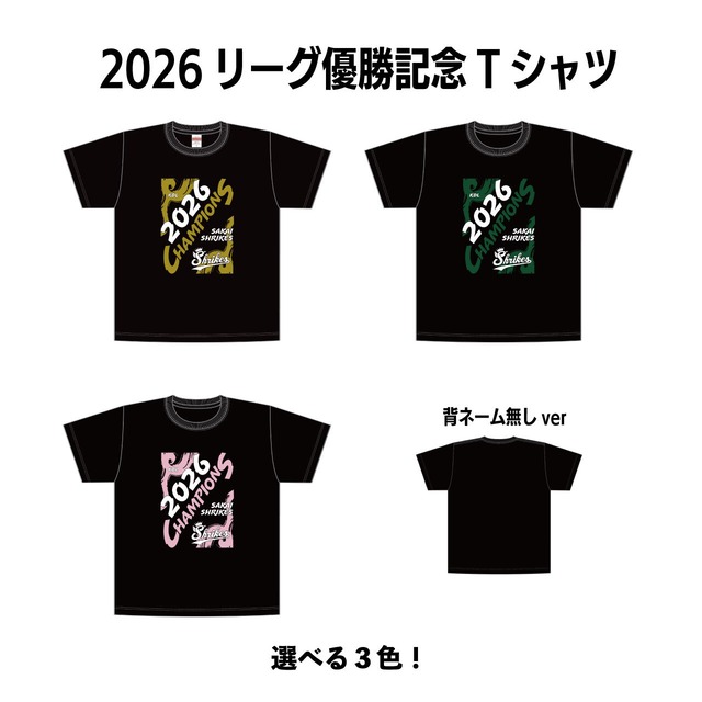 【2026シーズン】優勝記念Tシャツ（背中ネーム無し）