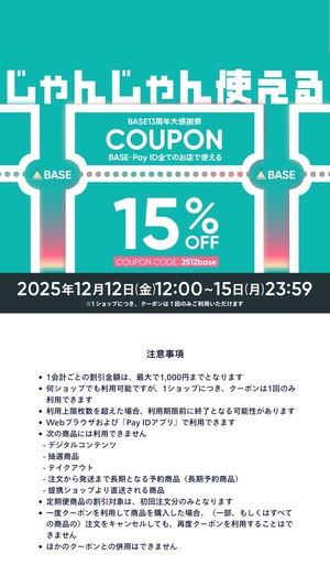 【BASE13周年大感謝祭】15%OFFクーポンキャンペーンについて