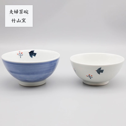 砥部焼 お茶碗 陶器 和風 「夫婦茶碗 鳥」 ボウル 小鉢 手作り 窯元 竹山窯 chikuzan-201