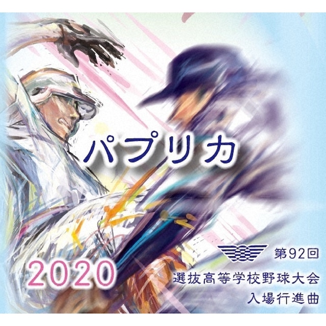 第92回選抜高校野球大会入場行進曲ＣＤ「パプリカ」