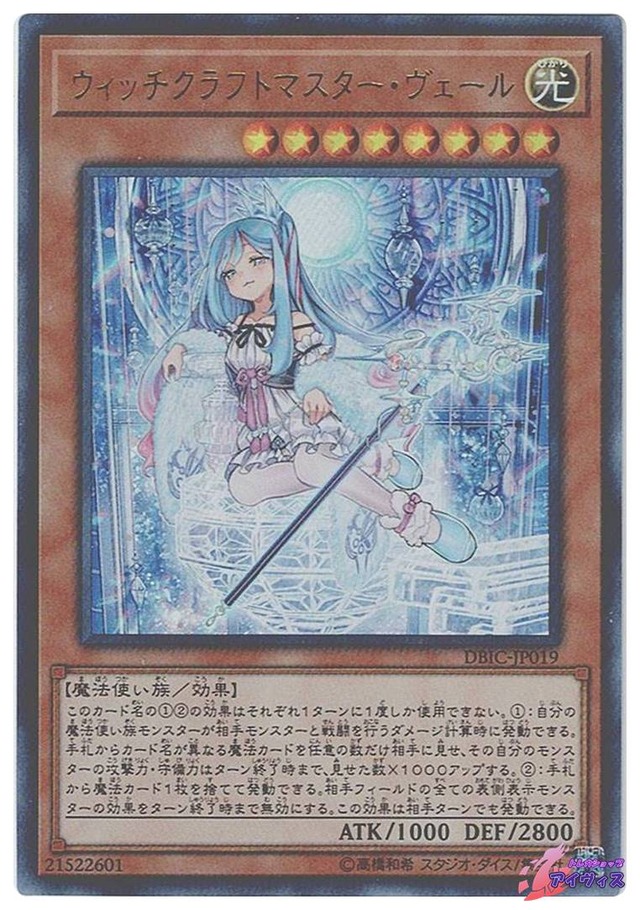 ウィッチクラフトマスター・ヴェール　[ウルトラ] [ランクA] [DBIC-JP019] [遊戯王]