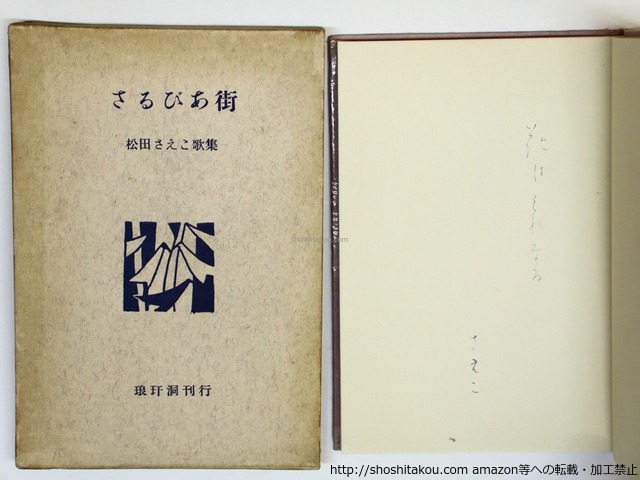 歌集　さるびあ街　初版　識語署名入　/　松田さえこ　（尾崎左永子）　[35795]