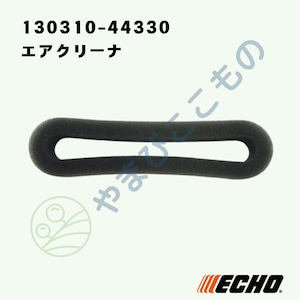 ｜・　やまびこ純正 エアクリーナ（エアフィルター）（130310-44330）｜刈払い機　ECHO　AT、CT対応部品