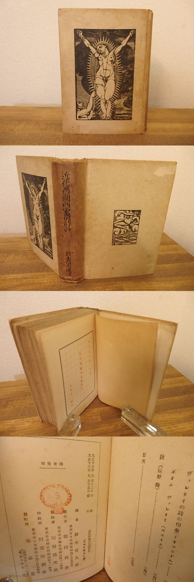 近代佛蘭西象徴詩抄 / 鈴木信太郎 訳 [25397] | 書肆田高