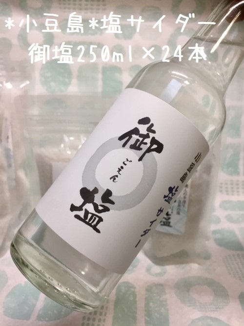 香川県小豆島【きたの】『小豆島塩サイダー “御塩” 250ml×1ケース』小豆島のお塩【波花堂】さんの御塩使用☆