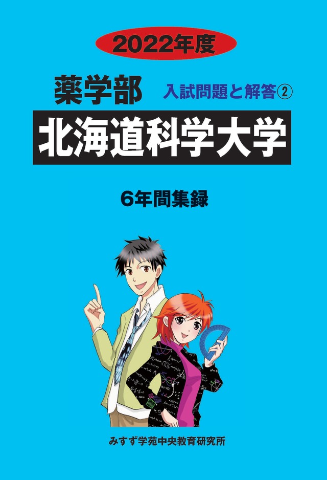 2022年度 私立薬学部入試問題と解答 2.北海道科学大学