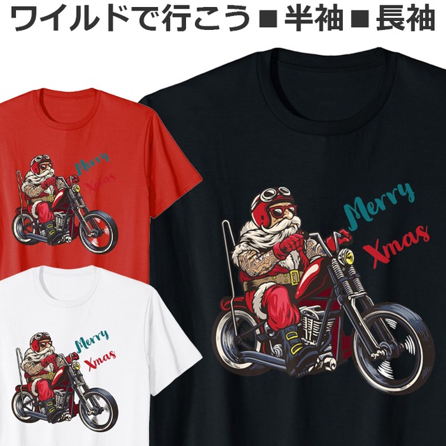 Tシャツ ワイルドで行こう サンタクロース おもしろ サンタ Santa Claus クリスマス Christmas Xmas バイク オートバイ 半袖 長袖