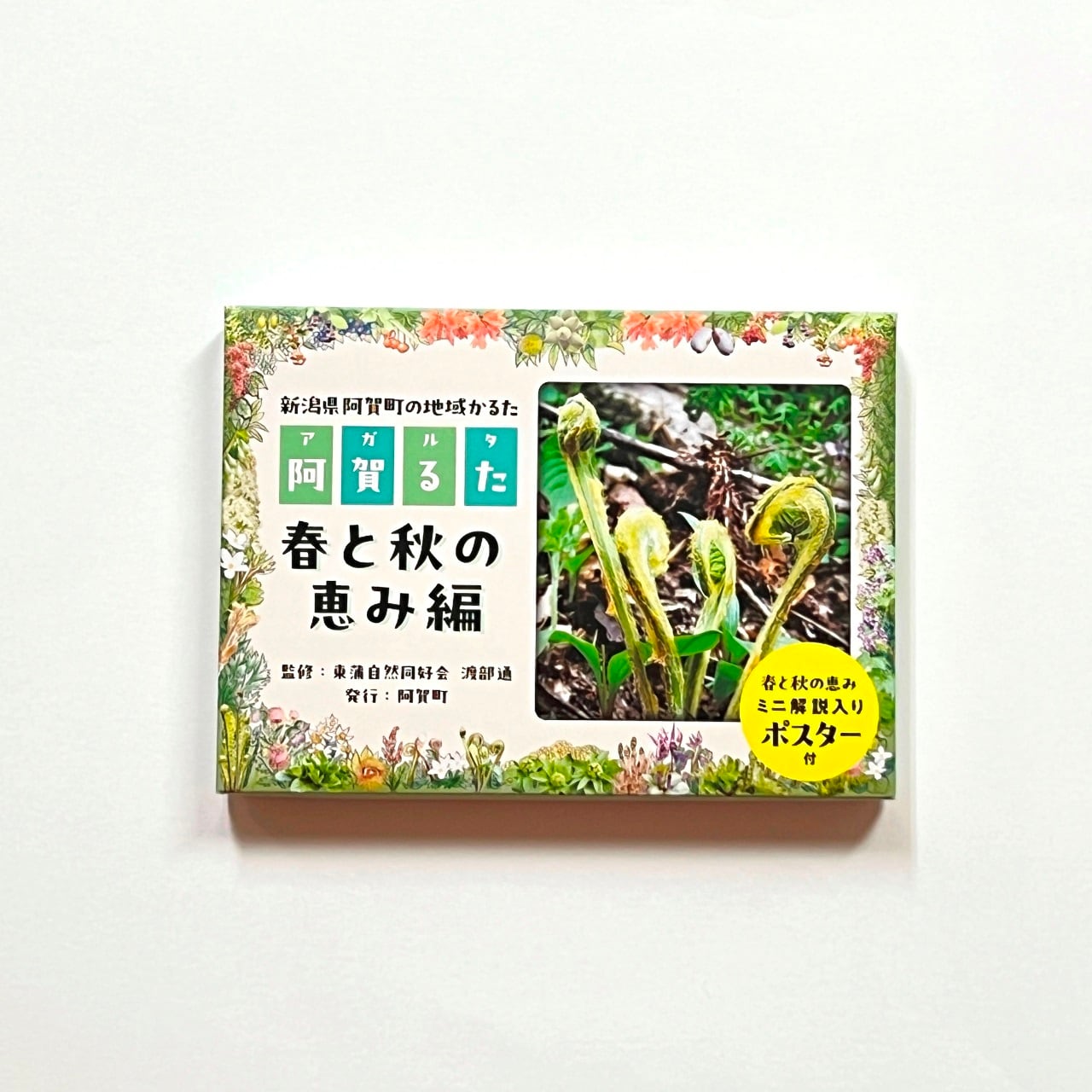 阿賀町の地域カルタ【阿賀るた「春と秋の恵み編」】 | アガマチ