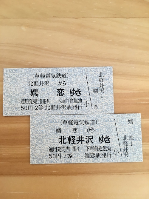 【復刻版】草軽鉄道硬券切符