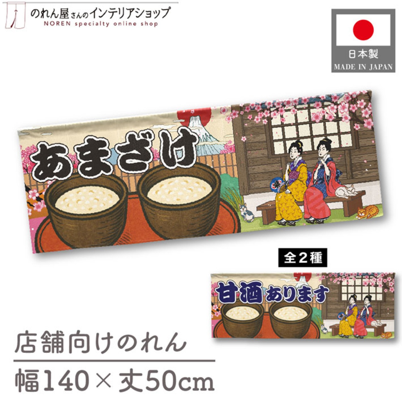 【受注生産】のれん あまざけ/甘酒あります  Ukiyo-e Style 140×50cm