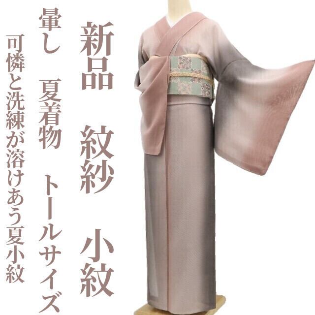 新品 紋紗 暈し 夏着物 正絹 仕付け糸付 トールサイズ 小紋 6490 新品 紋紗 印伝 夏着物 正絹 仕付け糸付“涼を打つ夜のしじまに幻想的な