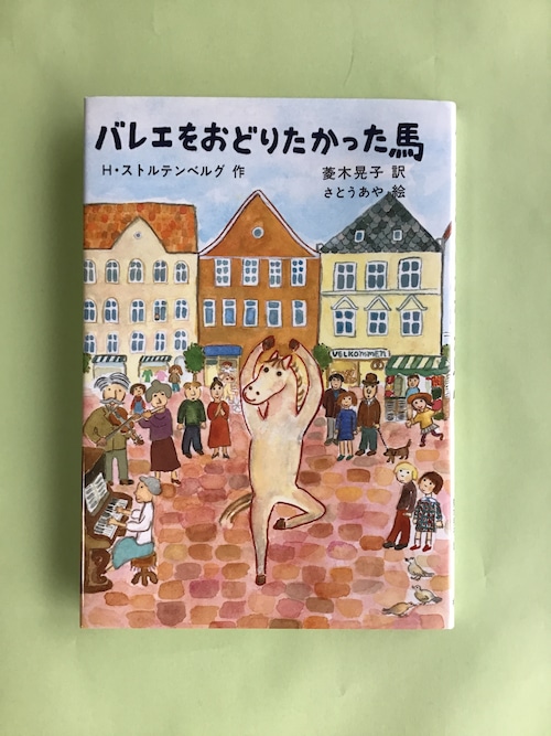 バレエをおどりたかった馬　　H・ストルテンベルグ作　／　菱木　晃子　訳／　さとう　あや　絵／　　福音館書店　　22×15cm