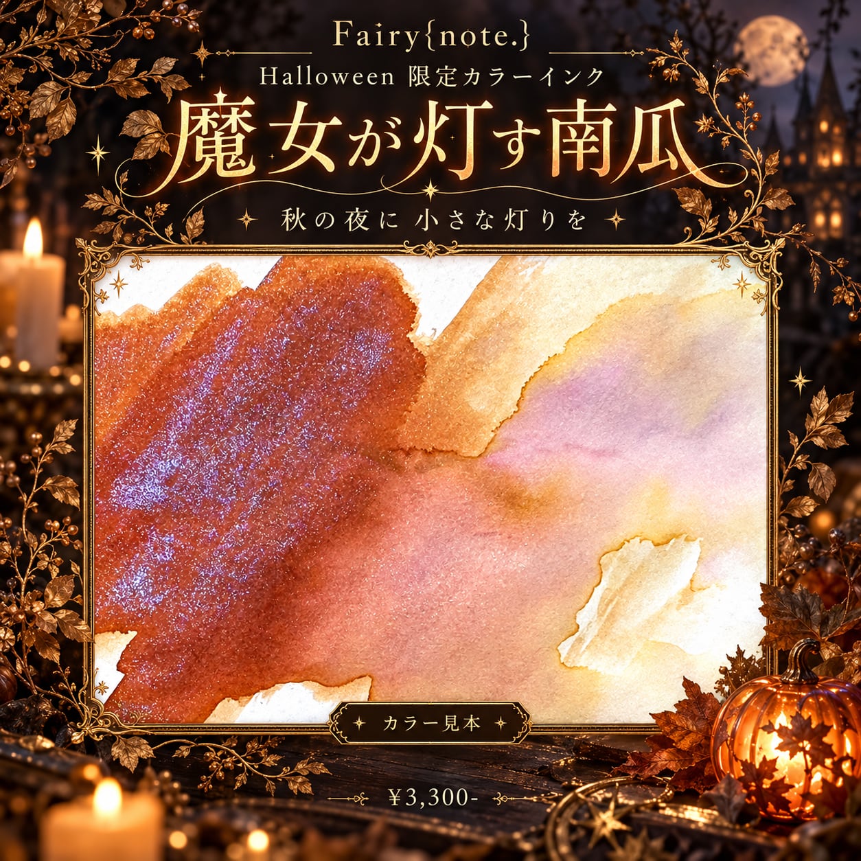 Fairy{note.} Halloween限定カラー 魔女が灯す南瓜 <数量限定>【宅急便のみ】