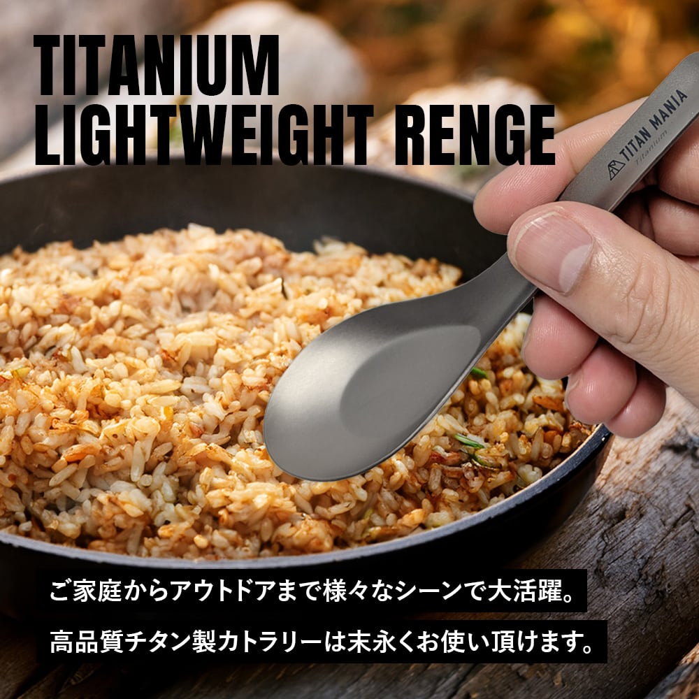 レンゲ（軽量タイプ） チタン製 超軽量 頑丈 直火 スプーン 台湾レンゲ