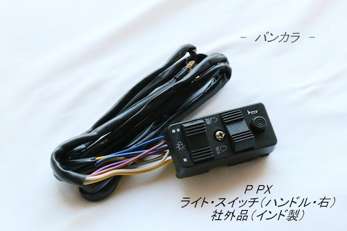 「P PX　ライト・スイッチ（ハンドル・右）　社外品（インド製）」